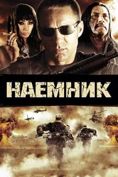 Наемник 2010 постер