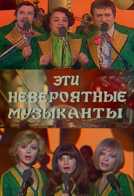 Постер Эти невероятные музыканты 1977