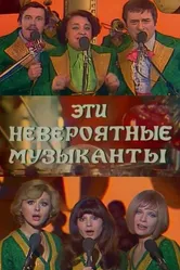 Эти невероятные музыканты 1977 постер