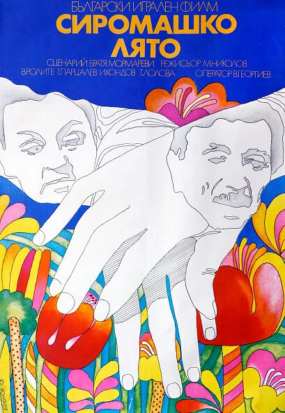 Постер Бабье лето 1973, Болгария