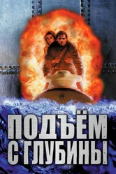 Подъем с глубины 1998 постер