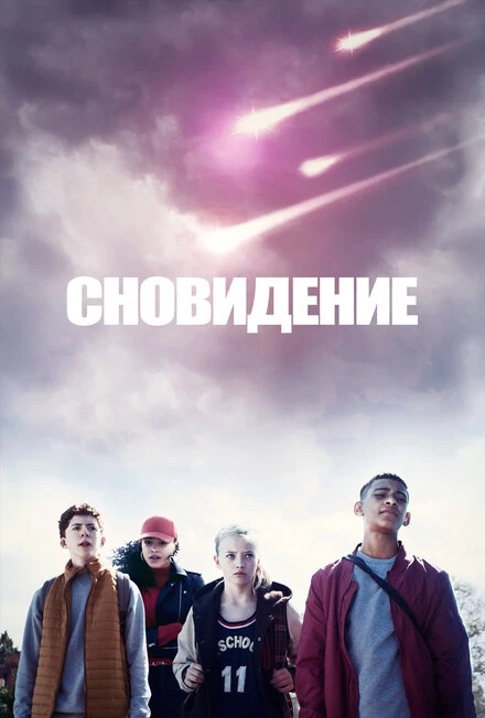 Постер Сновидение 2019