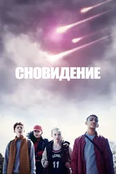 Сновидение 2019 постер