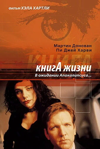 Постер Книга жизни: В ожидании Апокалипсиса 1998