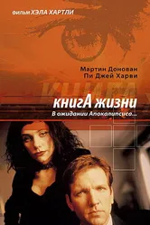 Книга жизни: В ожидании Апокалипсиса 1998 постер