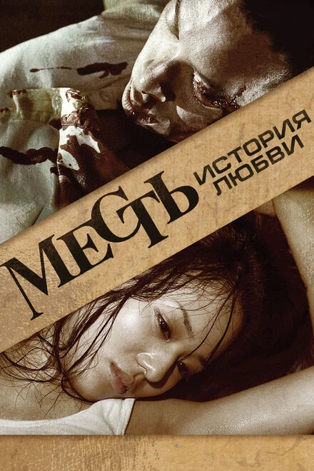 Постер Месть: История любви 2010