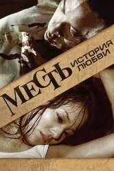 Месть: История любви 2010 постер
