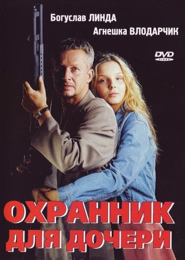 Постер Охранник для дочери 1997