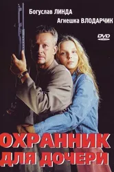 Охранник для дочери 1997 постер