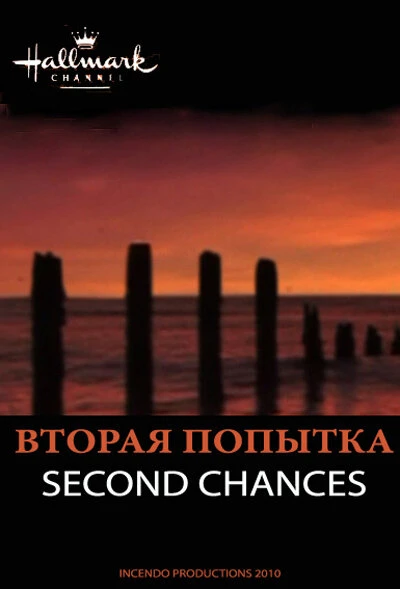 Постер Вторая попытка 2010