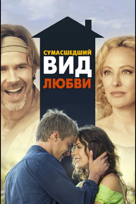 Постер Сумасшедший вид любви 2013