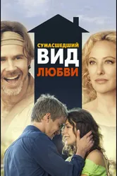 Сумасшедший вид любви 2013 постер