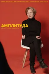 Амплитуда 2019 постер