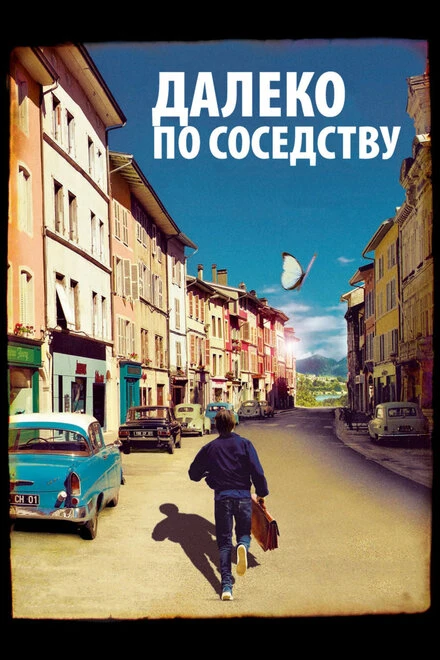 Постер Далеко по соседству 2010