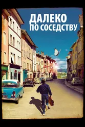 Далеко по соседству 2010 постер