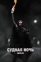Судная ночь. Начало 2018 постер