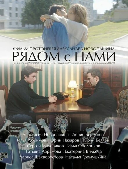 Постер Рядом с нами 2016