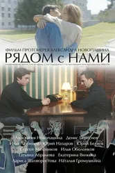 Рядом с нами 2016 постер