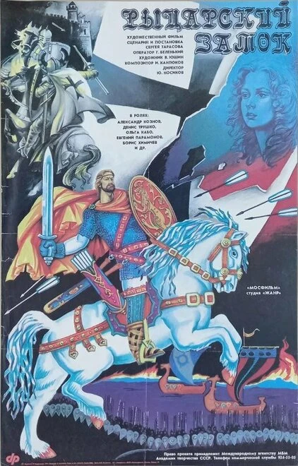 Постер Рыцарский замок 1990