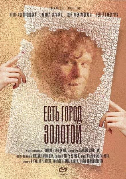 Постер Есть город золотой 2019