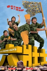 Шесть сильных парней 2004 постер