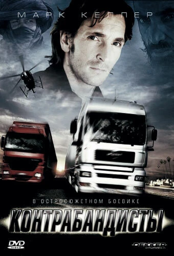 Постер Контрабандисты 2008