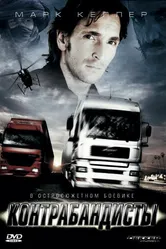 Контрабандисты 2008 постер