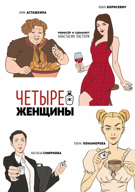 Постер Четыре женщины 2023