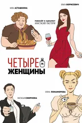 Четыре женщины 2023 постер