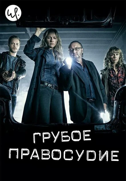 Постер Грубое правосудие 2016