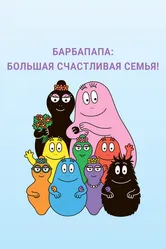 Барбапапа: Большая счастливая семья 2019 постер