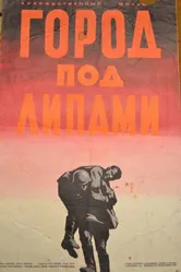 Город под липами 1971 постер