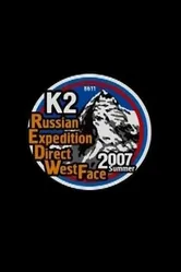 Русская стена вершины К2 2008 постер