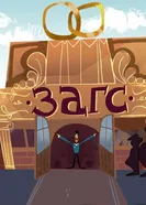 ЗАГС 2020 постер