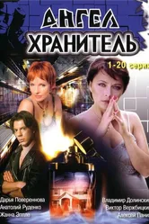 Ангел-хранитель 2006 постер