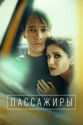 Пассажиры 2020 постер