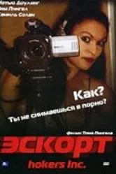 Эскорт 2006, США постер