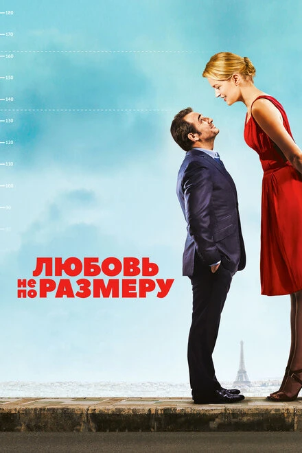 Постер Любовь не по размеру 2016