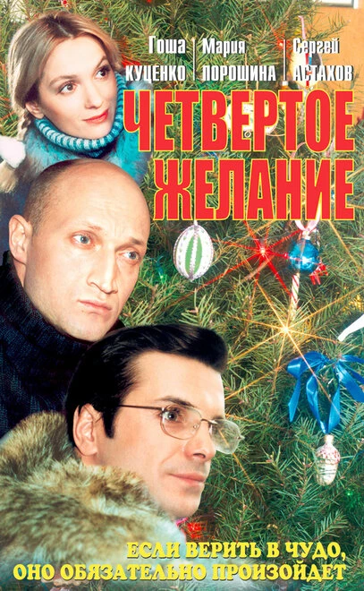 Постер Четвертое желание 2003