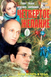 Четвертое желание 2003 постер