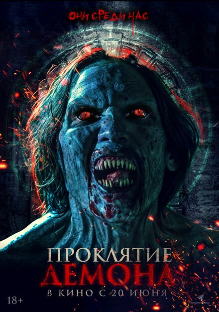 Постер Проклятие демона 2023