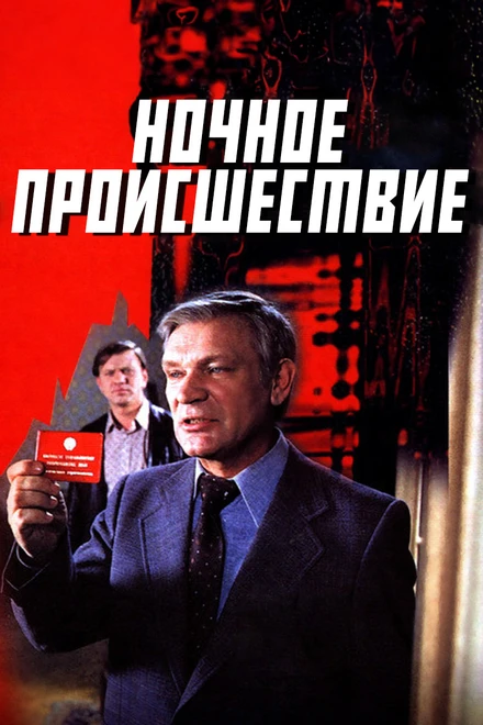 Постер Ночное происшествие 1980