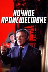 Ночное происшествие 1980 постер