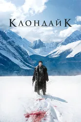 Клондайк 2014 постер