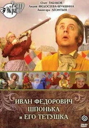 Постер Иван Федорович Шпонька и его тетушка 1976