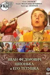 Иван Федорович Шпонька и его тетушка 1976 постер