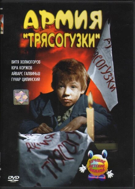 Постер Армия Трясогузки 1964