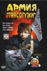 Армия Трясогузки 1964 постер