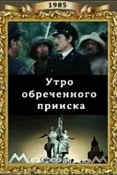Утро обреченного прииска 1985 постер
