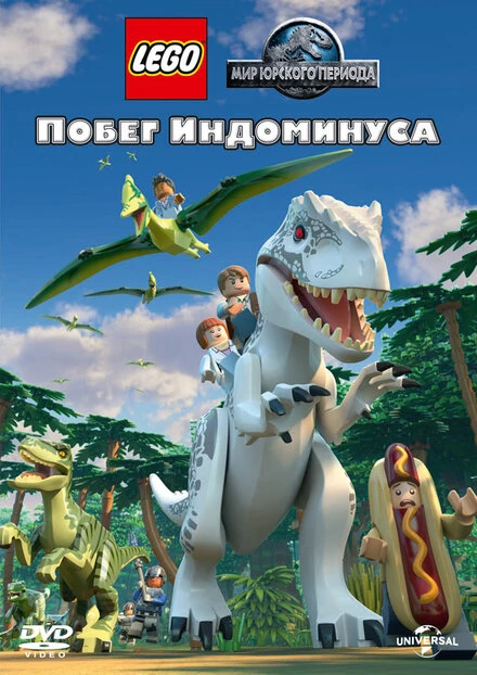 Постер LEGO Мир Юрского периода: Побег Индоминуса 2016